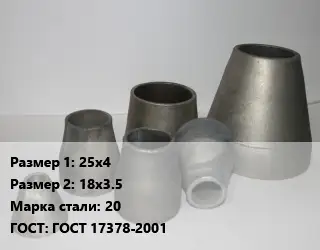 Переход стальной 25х4х18х3.5 Марка: 20 ГОСТ: ГОСТ 17378-2001